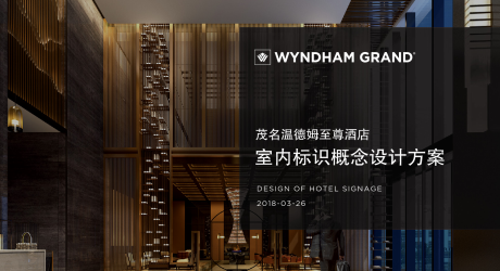 溫德姆至尊酒店導視系統(tǒng)設計