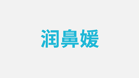 潤鼻媛包裝設(shè)計