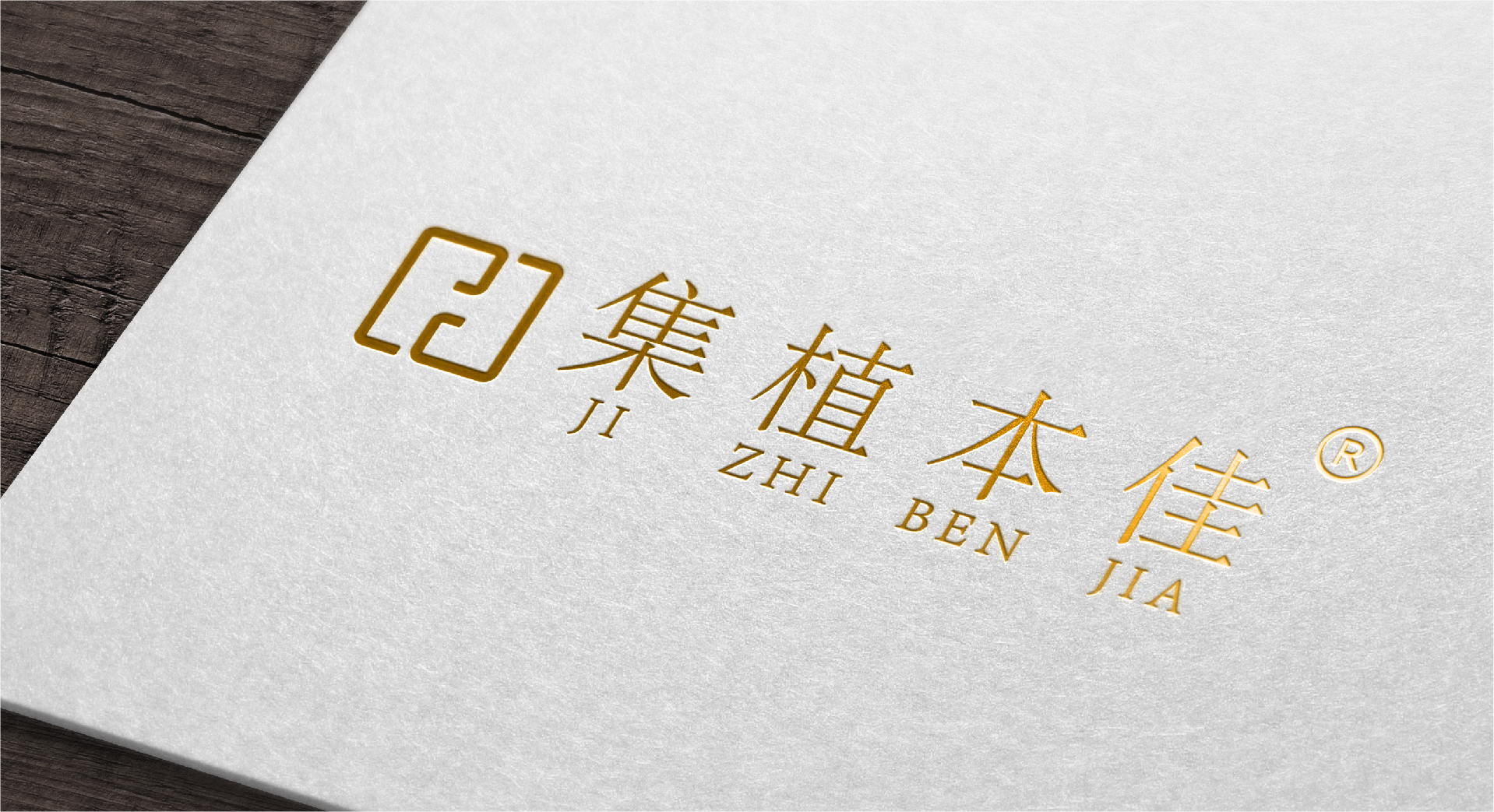 集植本佳品牌包裝設(shè)計