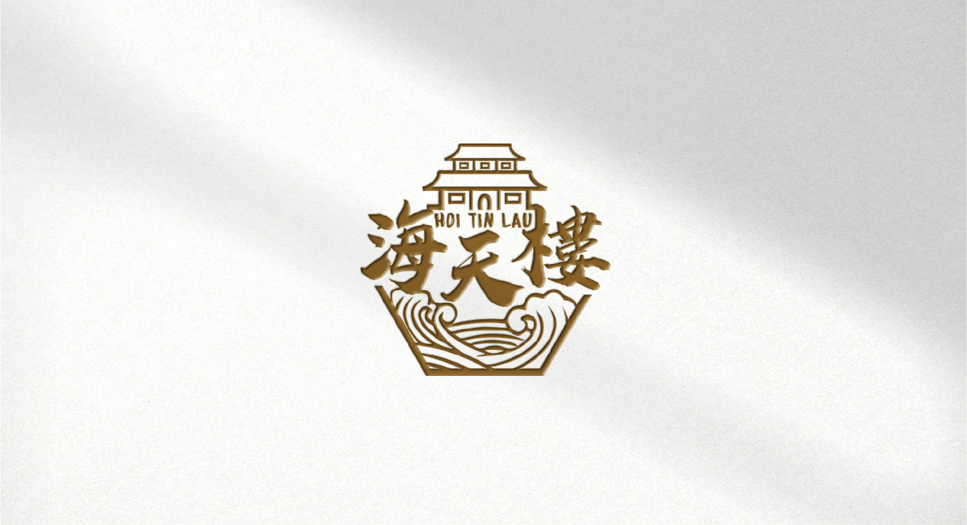 海天樓禮盒包裝設(shè)計