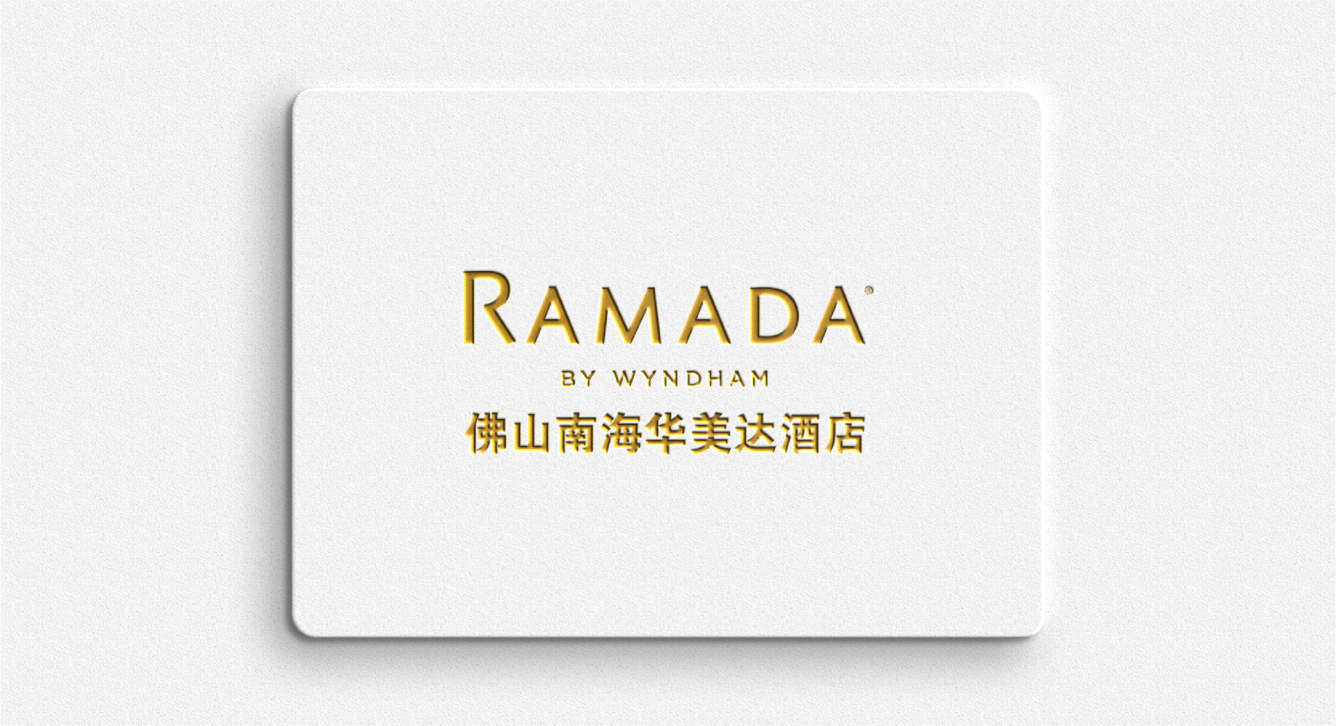 佛山華美達(dá)廣場酒店禮盒設(shè)計