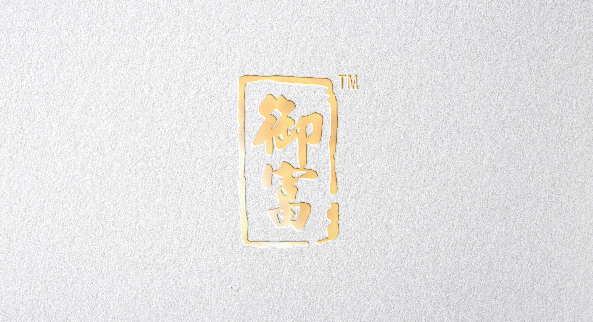 御富包裝設(shè)計