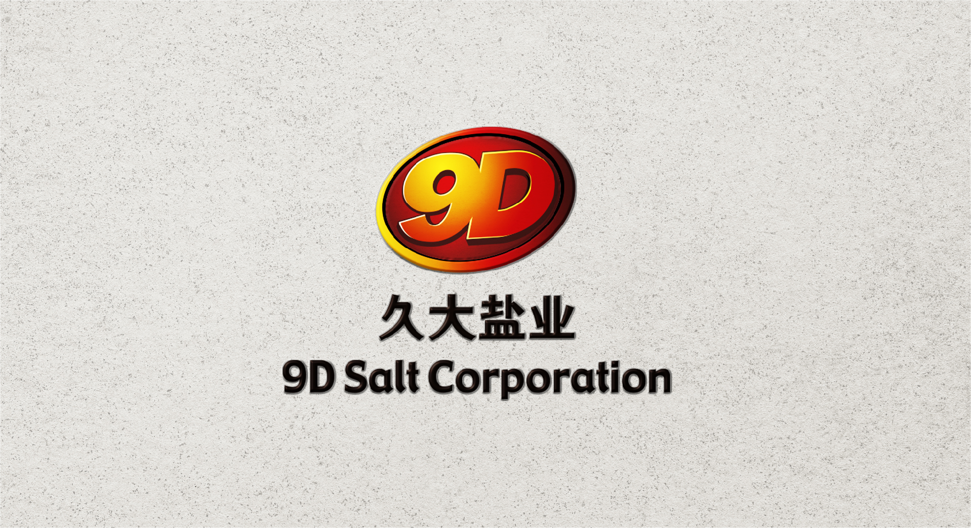 久大鹽業(yè)包裝設(shè)計